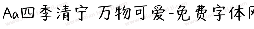 Aa四季清宁 万物可爱字体转换